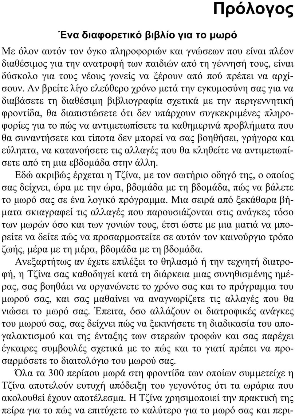 Αν βρείτε λίγο ελεύθερο χρόνο μετά την εγκυμοσύνη σας για να διαβάσετε τη διαθέσιμη βιβλιογραφία σχετικά με την περιγεννητική φροντίδα, θα διαπιστώσετε ότι δεν υπάρχουν συγκεκριμένες πληροφορίες για