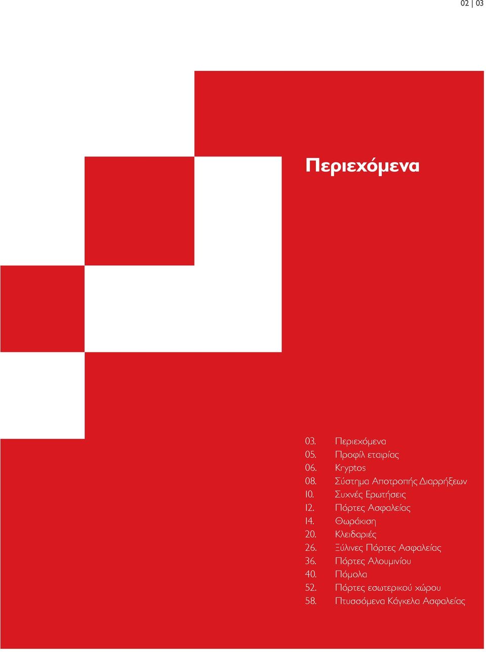 Πόρτες Ασφαλείας 14. Θωράκιση 20. Κλειδαριές 26.