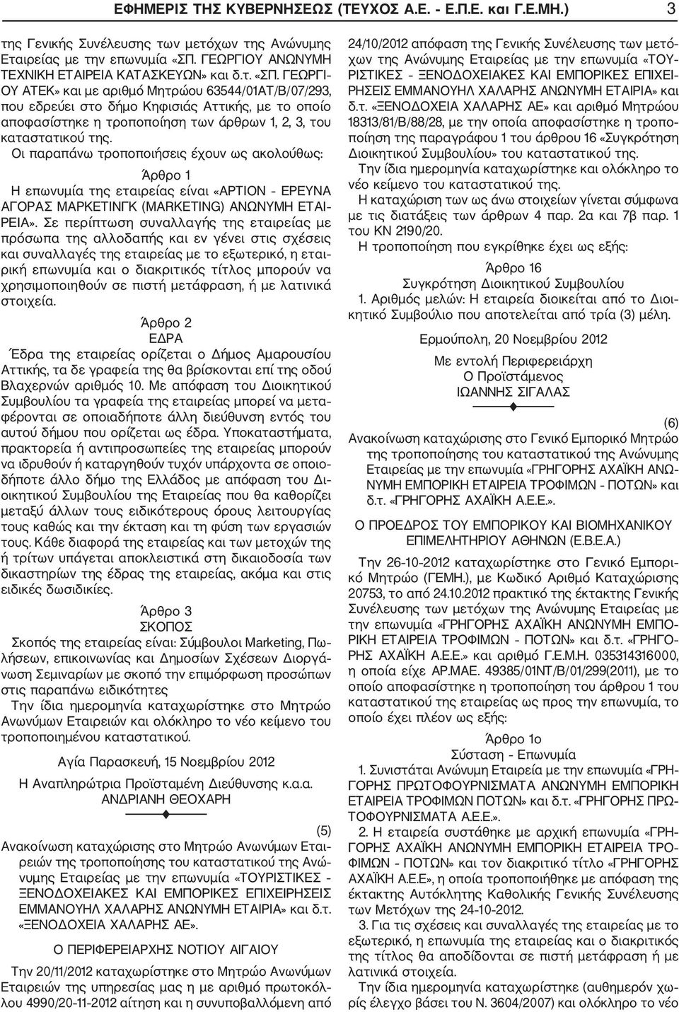 ΓΕΩΡΓΙ ΟΥ ΑΤΕΚ» και με αριθμό Μητρώου 63544/01ΑΤ/Β/07/293, που εδρεύει στο δήμο Κηφισιάς Αττικής, με το οποίο αποφασίστηκε η τροποποίηση των άρθρων 1, 2, 3, του καταστατικού της.