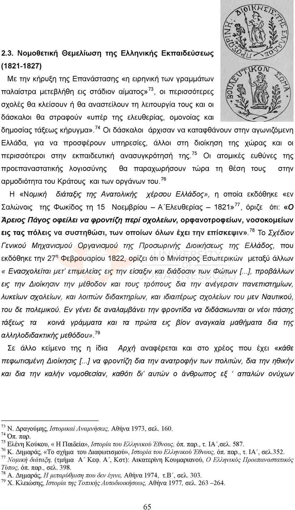 74 Οι δάσκαλοι άρχισαν να καταφθάνουν στην αγωνιζόμενη Ελλάδα, για να προσφέρουν υπηρεσίες, άλλοι στη διοίκηση της χώρας και οι περισσότεροι στην εκπαιδευτική ανασυγκρότησή της.