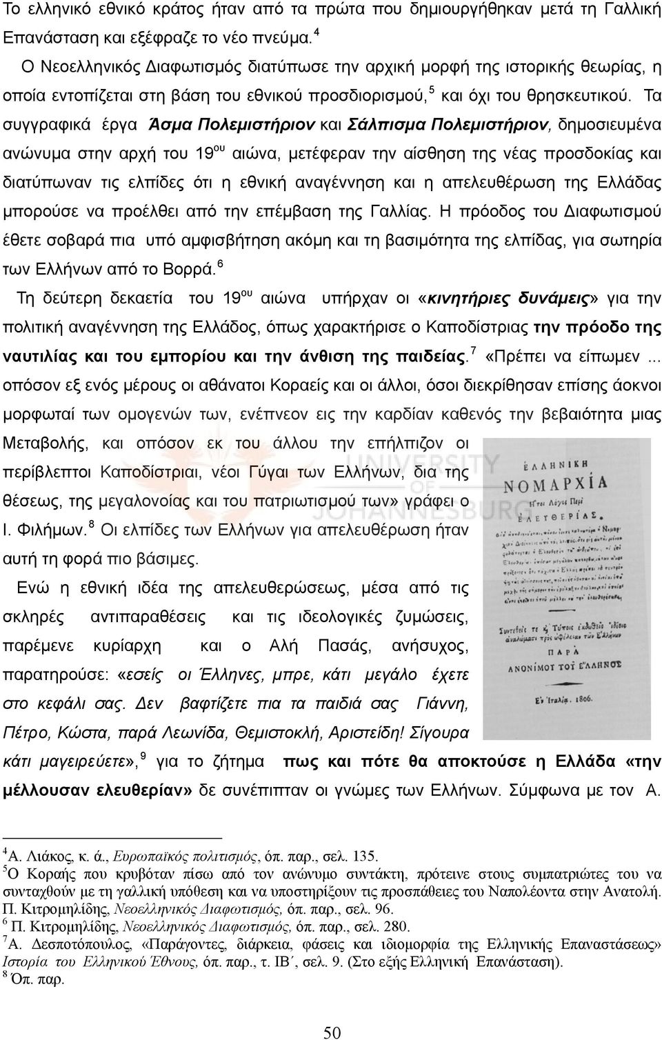 Τα συγγραφικά έργα Άσμα Πολεμιστήριον και Σάλπισμα Πολεμιστήριον, δημοσιευμένα ανώνυμα στην αρχή του 19 ου αιώνα, μετέφεραν την αίσθηση της νέας προσδοκίας και διατύπωναν τις ελπίδες ότι η εθνική