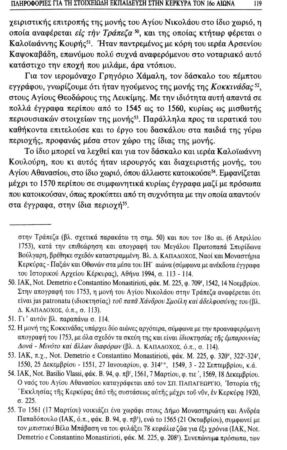 Για τον ιερομόναχο Γρηγόριο Χάμαλη, τον δάσκαλο του πέμπτου εγγράφου, γνωρίζουμε ότι ήταν ηγούμενος της μονής της Κοκκινάδας 52, στους Αγίους Θεοδώρους της Λευκίμης.