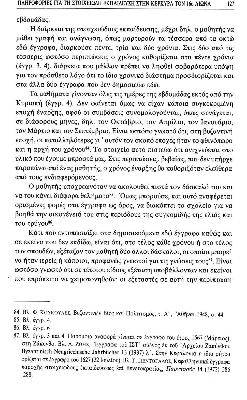 Στις δύο από τις τέσσερις ωστόσο περιπτώσεις ο χρόνος καθορίζεται στα πέντε χρόνια (έγγρ.