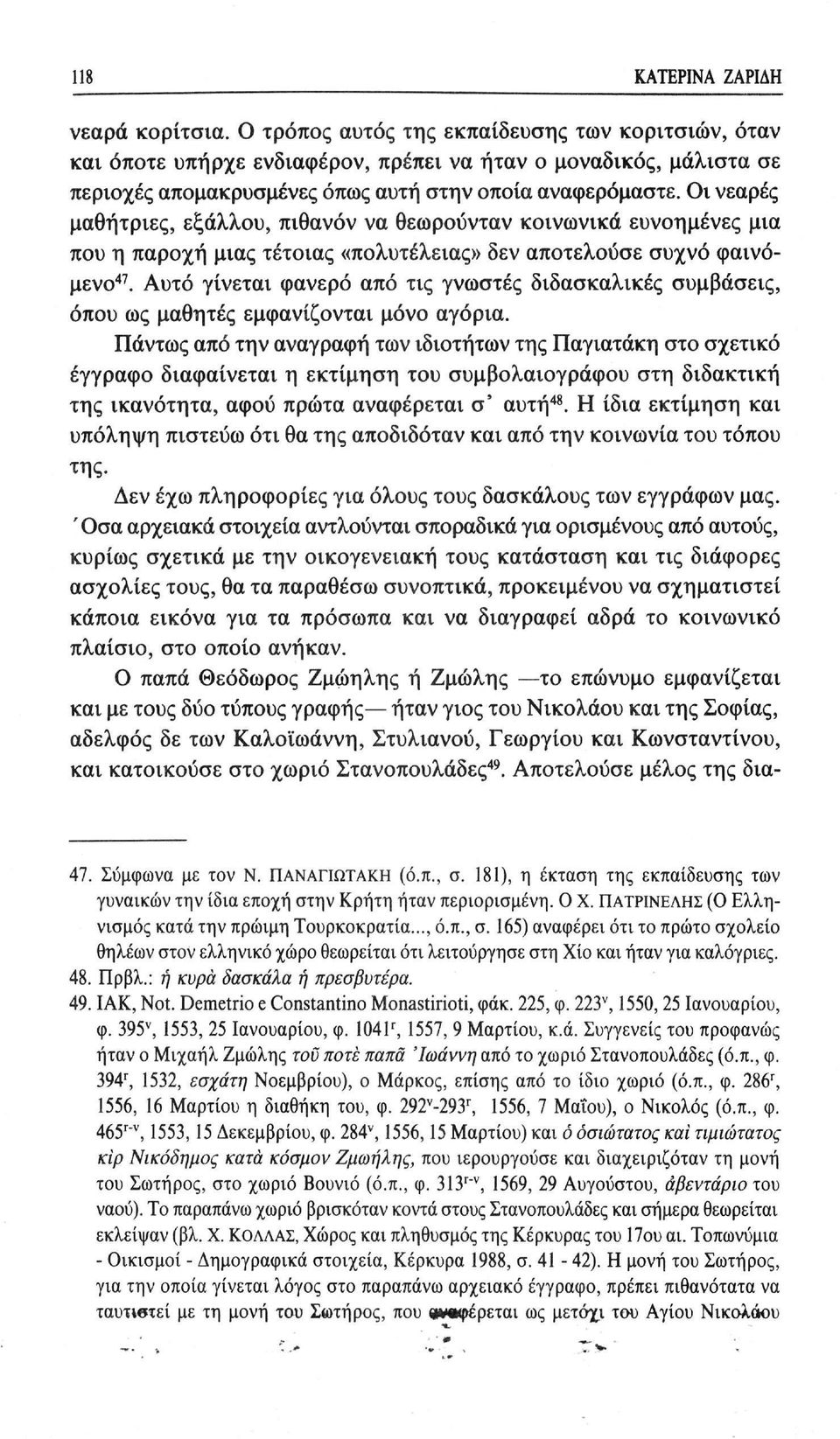 Οι νεαρές μαθήτριες, εξάλλου, πιθανόν να θεωρούνταν κοινωνικά ευνοημένες μια που η παροχή μιας τέτοιας «πολυτέλειας» δεν αποτελούσε συχνό φαινόμενο 47.