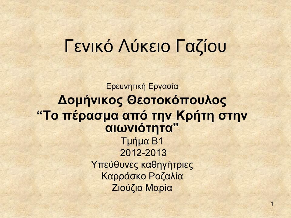 Κρήτη στην αιωνιότητα" Τμήμα Β1 2012-2013