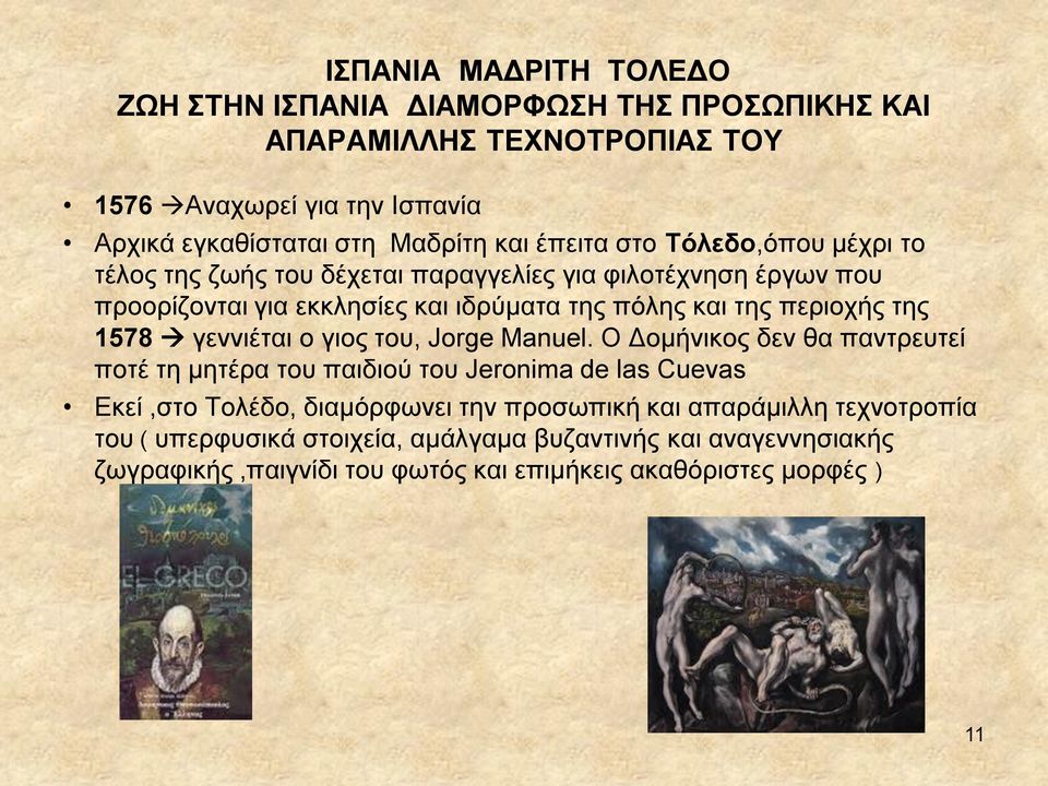 της 1578 γεννιέται ο γιος του, Jorge Manuel.