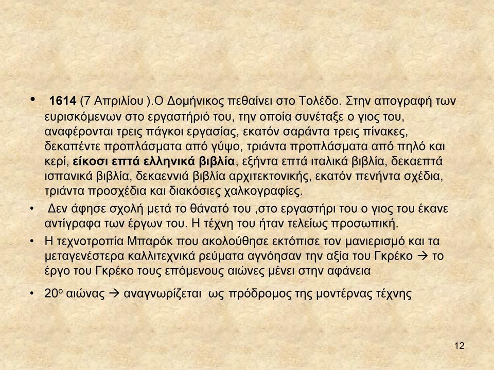 από πηλό και κερί, είκοσι επτά ελληνικά βιβλία, εξήντα επτά ιταλικά βιβλία, δεκαεπτά ισπανικά βιβλία, δεκαεννιά βιβλία αρχιτεκτονικής, εκατόν πενήντα σχέδια, τριάντα προσχέδια και διακόσιες