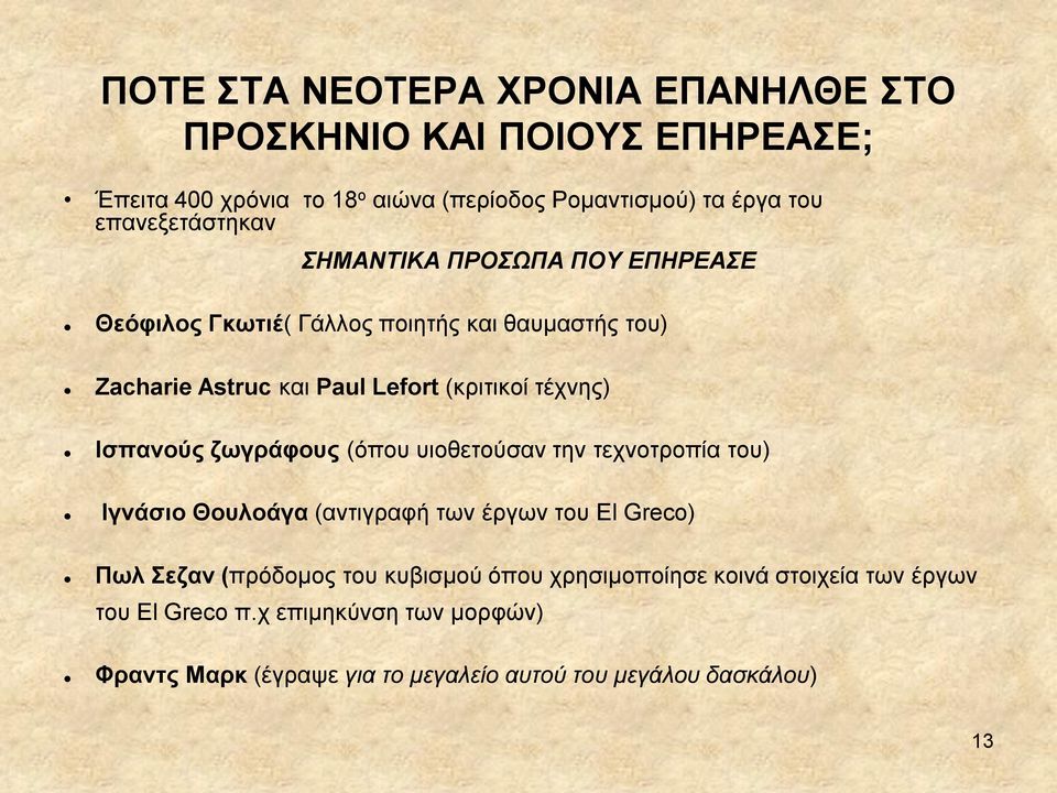 τέχνης) Ισπανούς ζωγράφους (όπου υιοθετούσαν την τεχνοτροπία του) Ιγνάσιο Θουλοάγα (αντιγραφή των έργων του El Greco) Πωλ Σεζαν (πρόδομος του