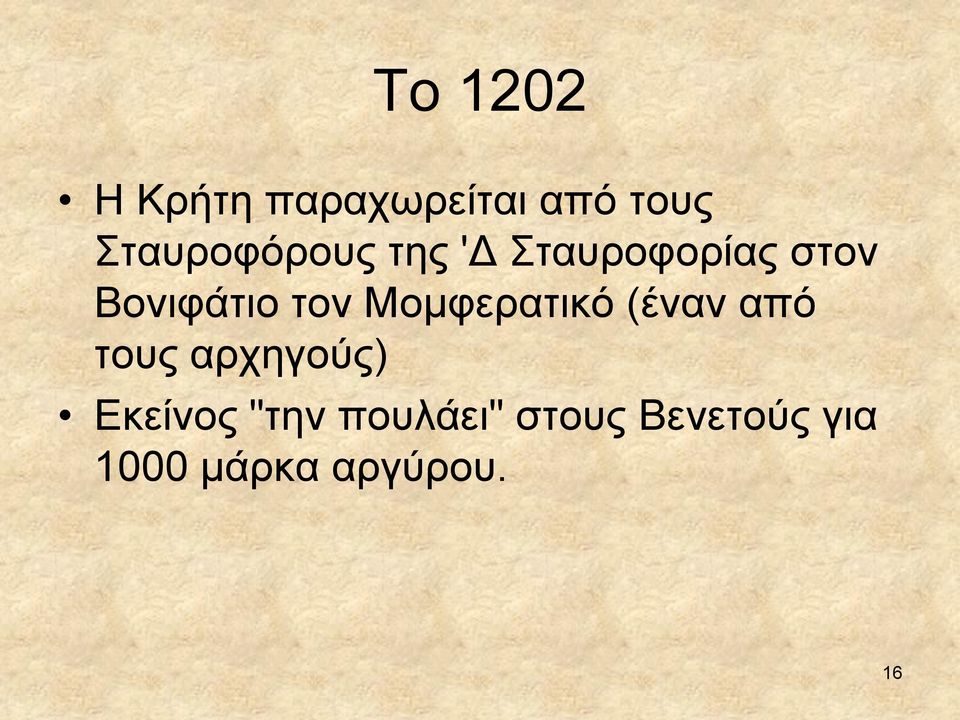 τον Μομφερατικό (έναν από τους αρχηγούς)