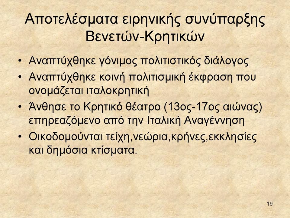 ιταλοκρητική Άνθησε το Κρητικό θέατρο (13ος-17ος αιώνας) επηρεαζόμενο από την