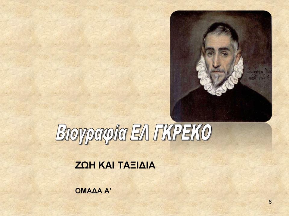 ΟΜΑΔΑ Α 6