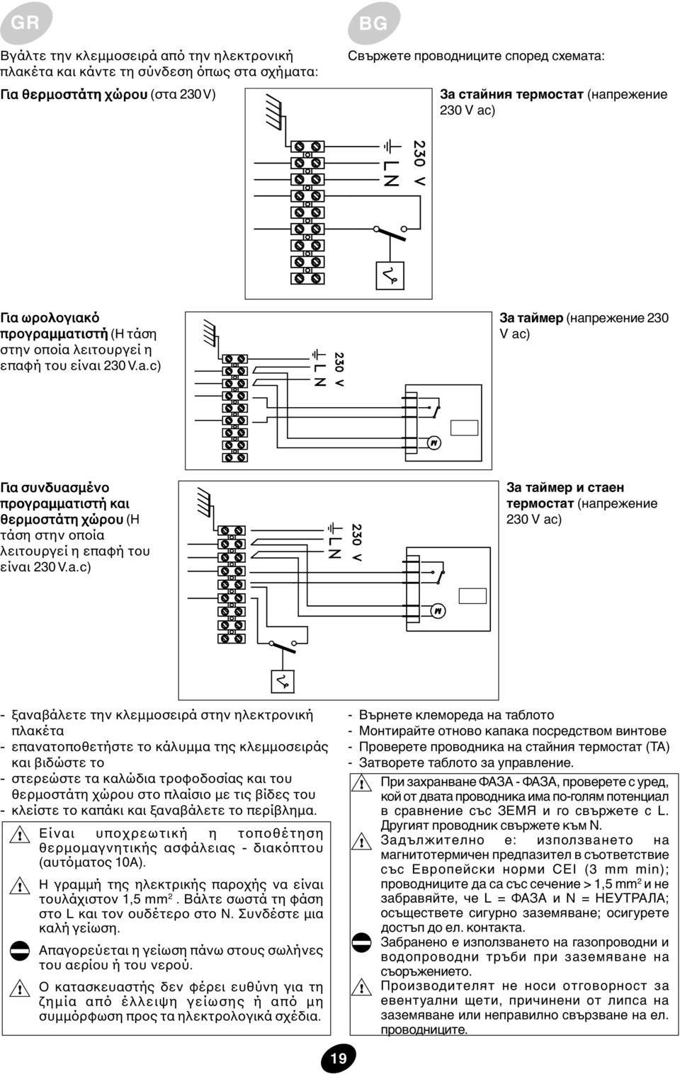 a.c) За таймер и стаен термостат (напрежение 230 V ac) - ξαναβάλετε την κλεµµοσειρά στην ηλεκτρονική πλακέτα - επανατοποθετήστε το κάλυµµα της κλεµµοσειράς και βιδώστε το - στερεώστε τα καλώδια