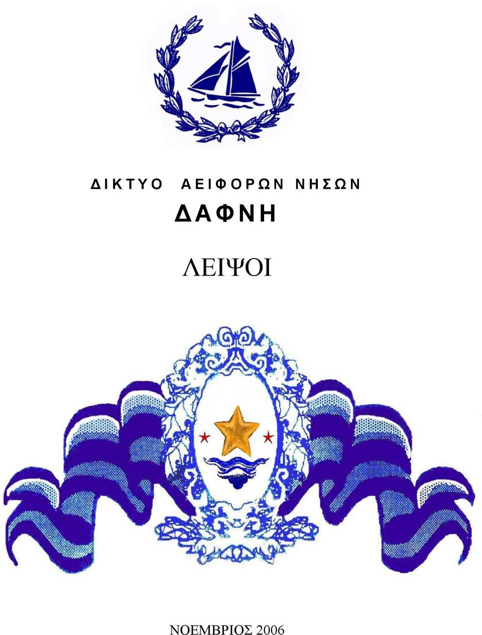 ΝΗΣΩΝ ΔΑΦΝΗ