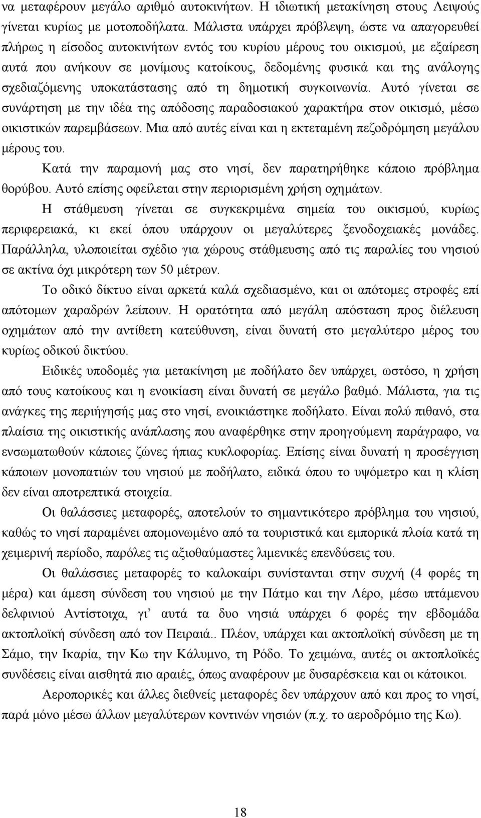 σχεδιαζόμενης υποκατάστασης από τη δημοτική συγκοινωνία. Αυτό γίνεται σε συνάρτηση με την ιδέα της απόδοσης παραδοσιακού χαρακτήρα στον οικισμό, μέσω οικιστικών παρεμβάσεων.