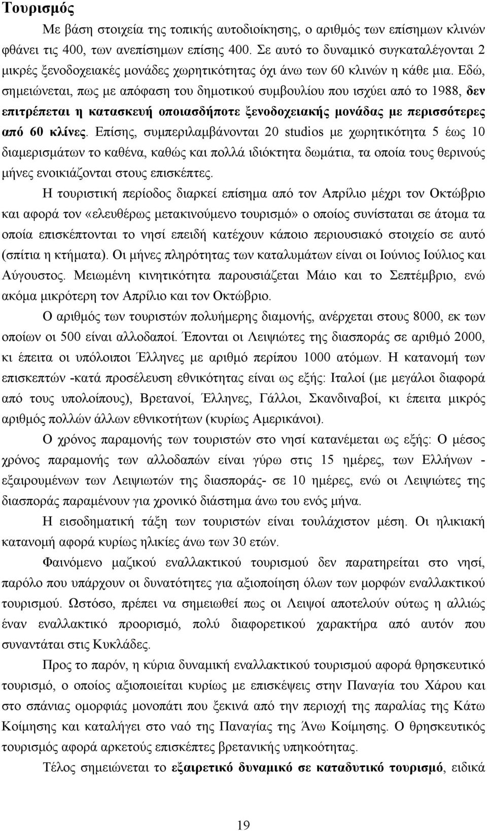 Εδώ, σημειώνεται, πως με απόφαση του δημοτικού συμβουλίου που ισχύει από το 1988, δεν επιτρέπεται η κατασκευή οποιασδήποτε ξενοδοχειακής μονάδας με περισσότερες από 60 κλίνες.