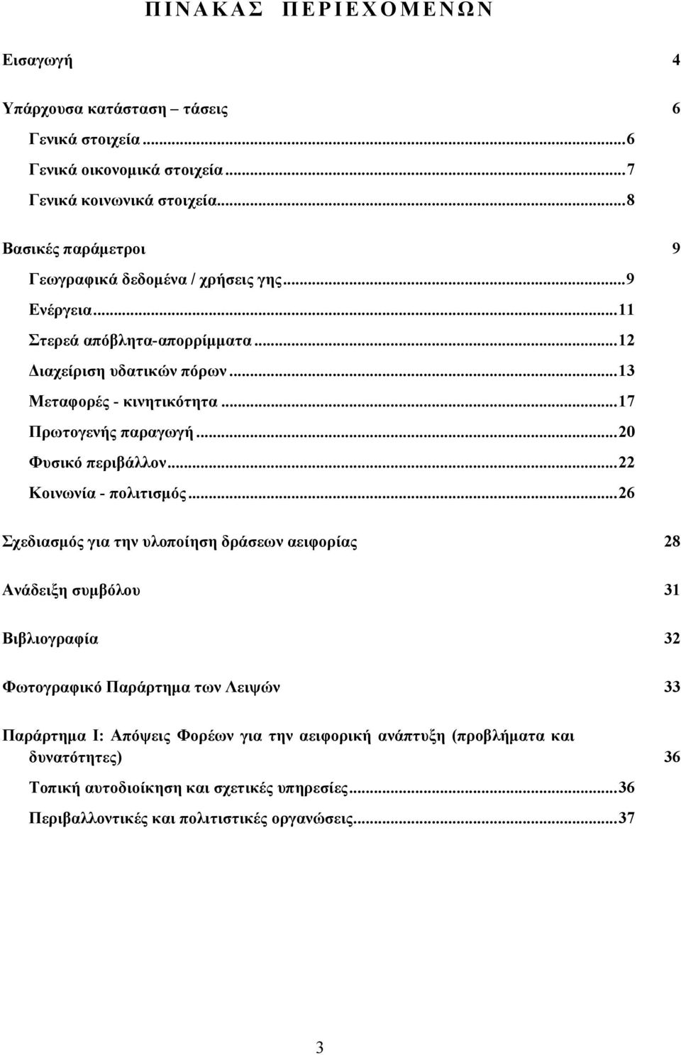 ..17 Πρωτογενής παραγωγή...20 Φυσικό περιβάλλον...22 Κοινωνία - πολιτισμός.