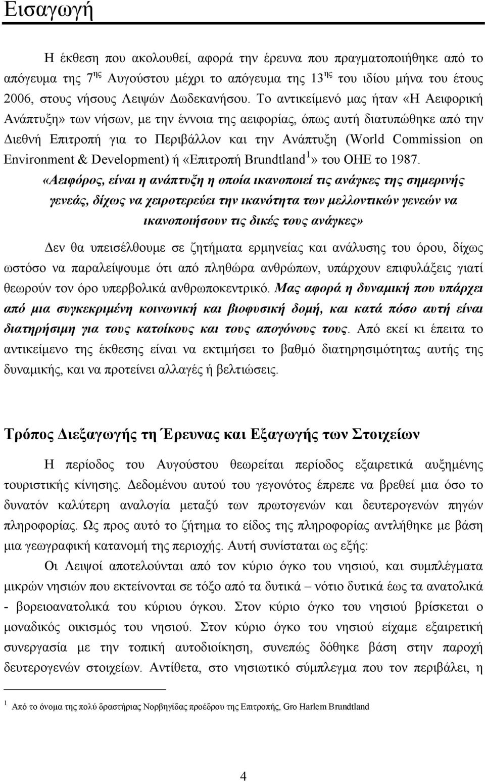 Environment & Development) ή «Επιτροπή Brundtland 1» του ΟΗΕ το 1987.