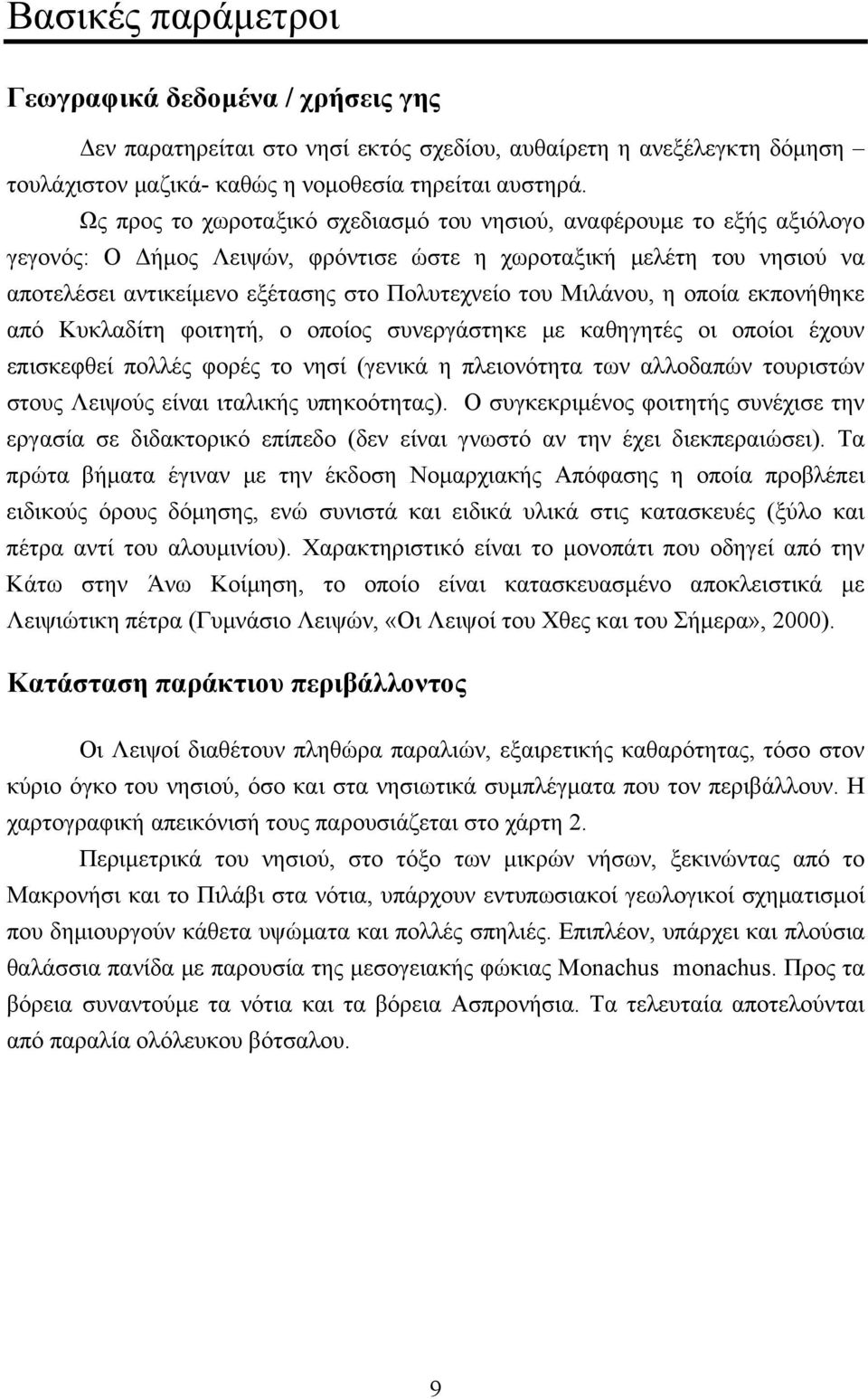 Μιλάνου, η οποία εκπονήθηκε από Κυκλαδίτη φοιτητή, ο οποίος συνεργάστηκε με καθηγητές οι οποίοι έχουν επισκεφθεί πολλές φορές το νησί (γενικά η πλειονότητα των αλλοδαπών τουριστών στους Λειψούς είναι