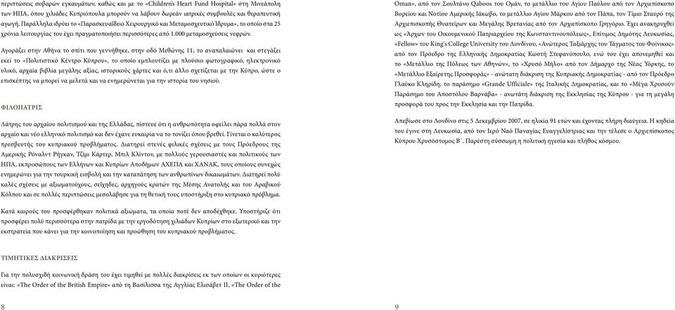 Αγοράζει στην Αθήνα το σπίτι που γεννήθηκε, στην οδό Μεθώνης 11, το αναπαλαιώνει και στεγάζει εκεί το «Πολιτιστικό Κέντρο Κύπρου», το οποίο εμπλουτίζει με πλούσιο φωτογραφικό, ηλεκτρονικό υλικό,