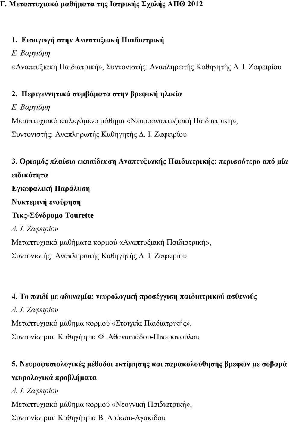 Ορισμός πλαίσιο εκπαίδευση Αναπτυξιακής Παιδιατρικής: περισσότερο από μία ειδικότητα Εγκεφαλική Παράλυση Νυκτερινή ενούρηση Τικς-Σύνδρομο Tourette Δ. Ι.