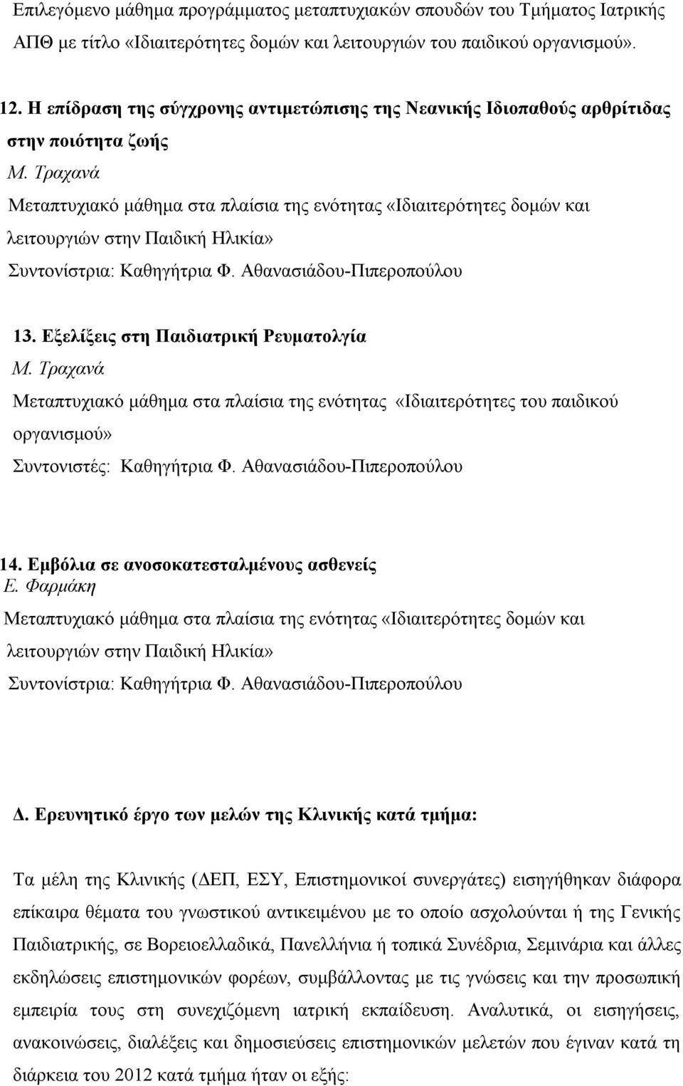 Τραχανά Μεταπτυχιακό μάθημα στα πλαίσια της ενότητας «Ιδιαιτερότητες δομών και λειτουργιών στην Παιδική Ηλικία» Συντονίστρια: Καθηγήτρια Φ. Αθανασιάδου-Πιπεροπούλου 13.