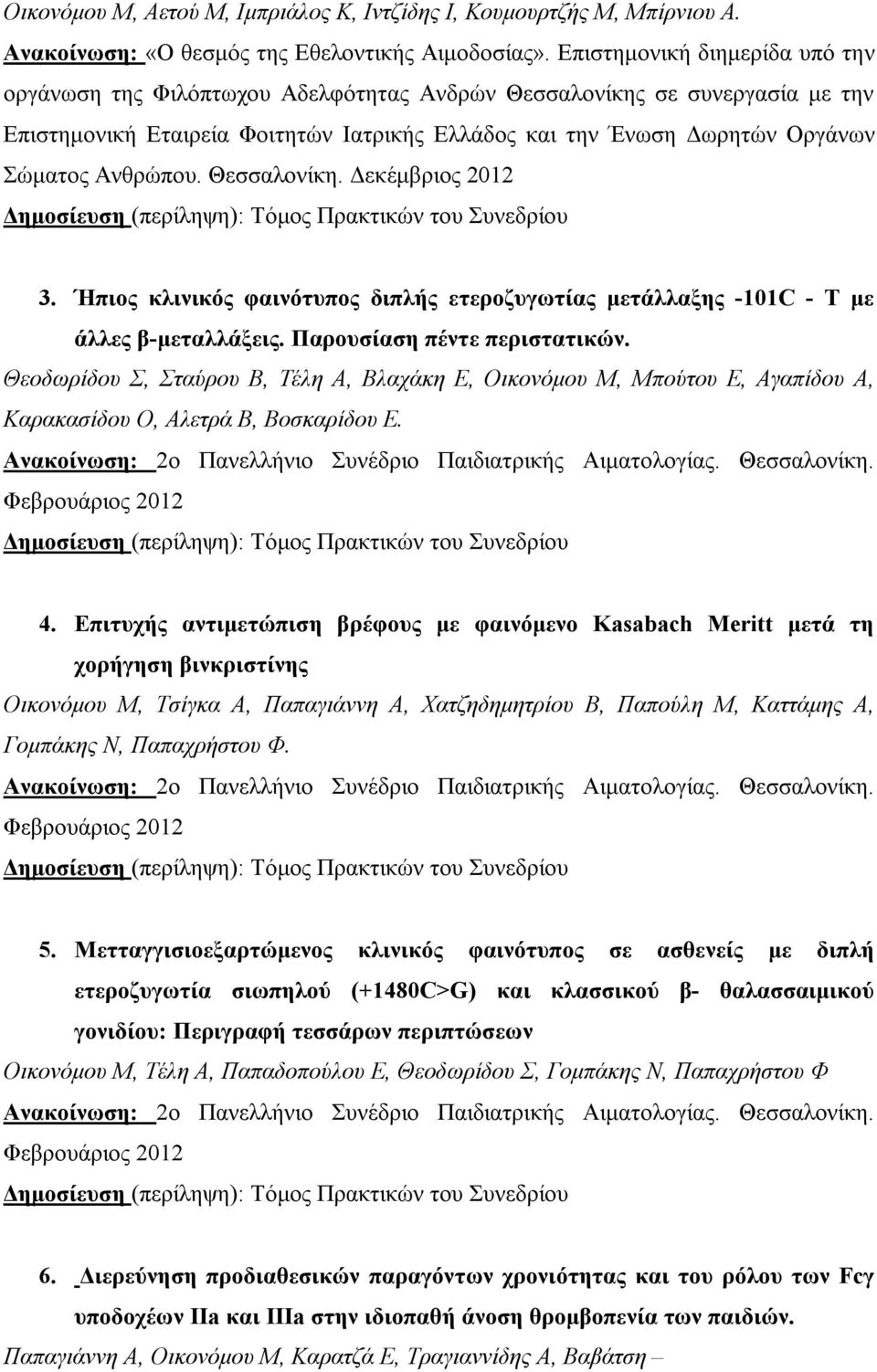 Ανθρώπου. Θεσσαλονίκη. Δεκέμβριος 2012 Δημοσίευση (περίληψη): Τόμος Πρακτικών του Συνεδρίου 3. Ήπιος κλινικός φαινότυπος διπλής ετεροζυγωτίας μετάλλαξης -101C - T με άλλες β-μεταλλάξεις.