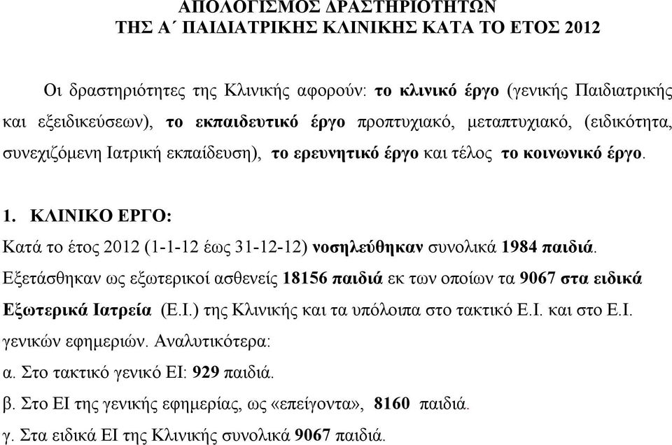 ΚΛΙΝΙΚΟ ΕΡΓΟ: Κατά το έτος 2012 (1-1-12 έως 31-12-12) νοσηλεύθηκαν συνολικά 1984 παιδιά.