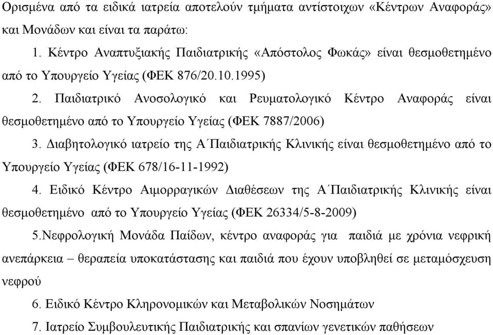 Παιδιατρικό Ανοσολογικό και Ρευματολογικό Κέντρο Αναφοράς είναι θεσμοθετημένο από το Υπουργείο Υγείας (ΦΕΚ 7887/2006) 3.