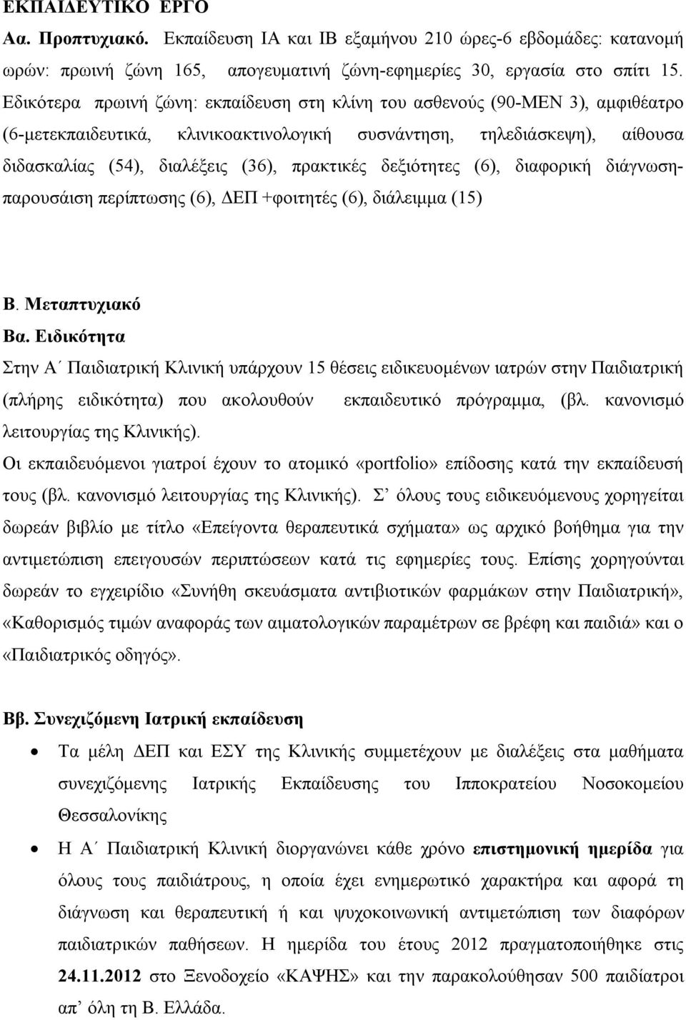 δεξιότητες (6), διαφορική διάγνωσηπαρουσάιση περίπτωσης (6), ΔΕΠ +φοιτητές (6), διάλειμμα (15) Β. Μεταπτυχιακό Βα.