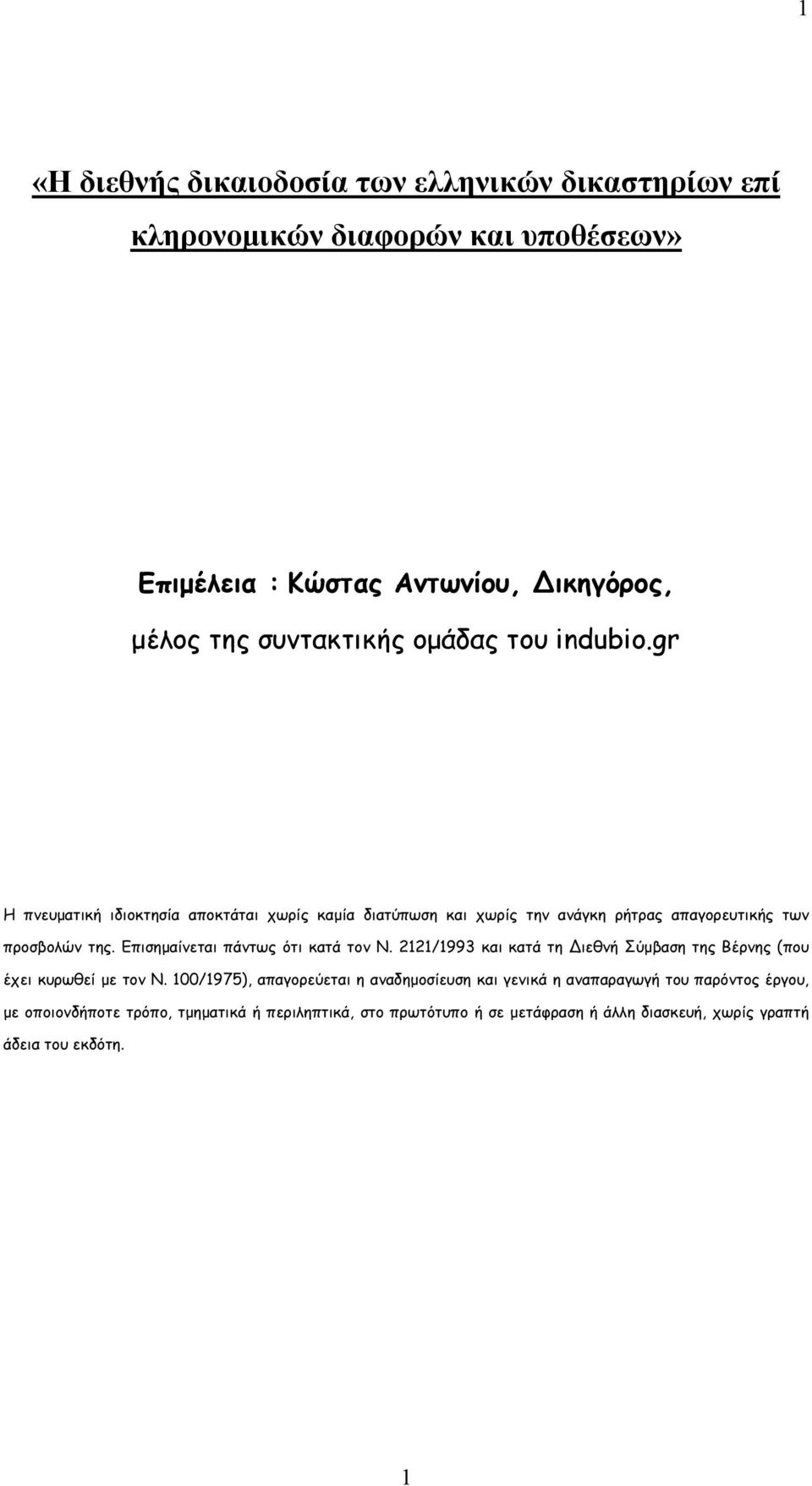 Επισημαίνεται πάντως ότι κατά τον Ν. 2121/1993 και κατά τη ιεθνή Σύμβαση της Βέρνης (που έχει κυρωθεί με τον Ν.