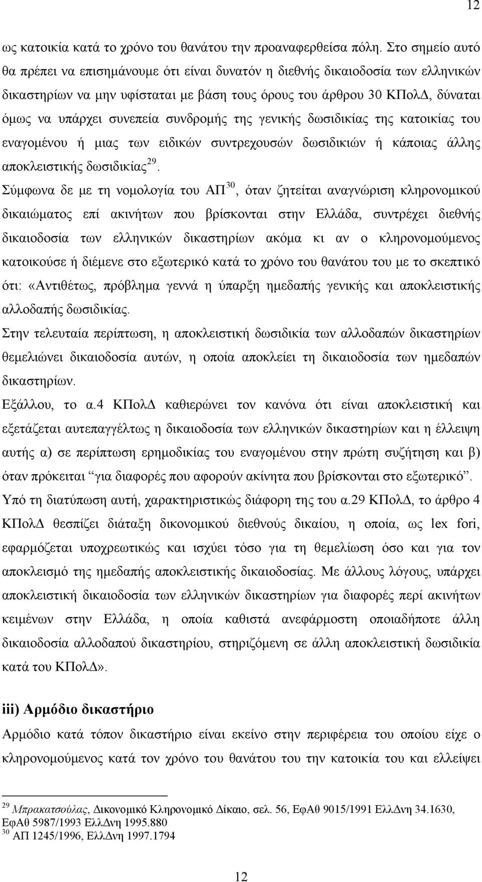 συνδρομής της γενικής δωσιδικίας της κατοικίας του εναγομένου ή μιας των ειδικών συντρεχουσών δωσιδικιών ή κάποιας άλλης αποκλειστικής δωσιδικίας 29.