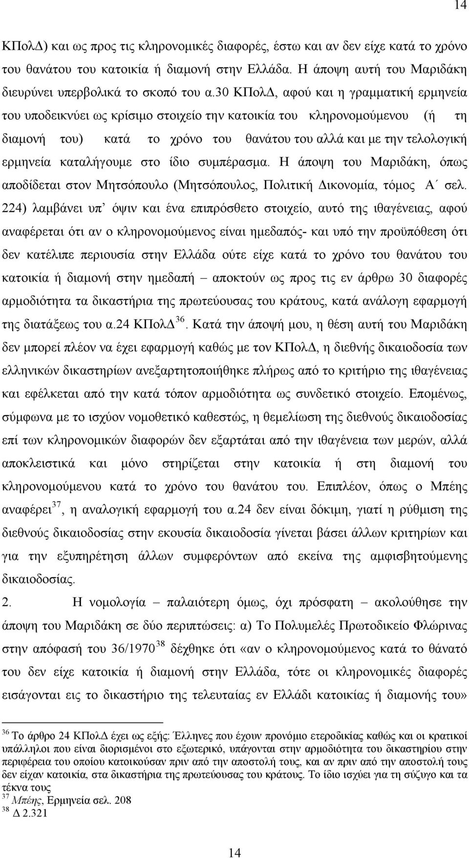 καταλήγουμε στο ίδιο συμπέρασμα. Η άποψη του Μαριδάκη, όπως αποδίδεται στον Μητσόπουλο (Μητσόπουλος, Πολιτική Δικονομία, τόμος Α σελ.