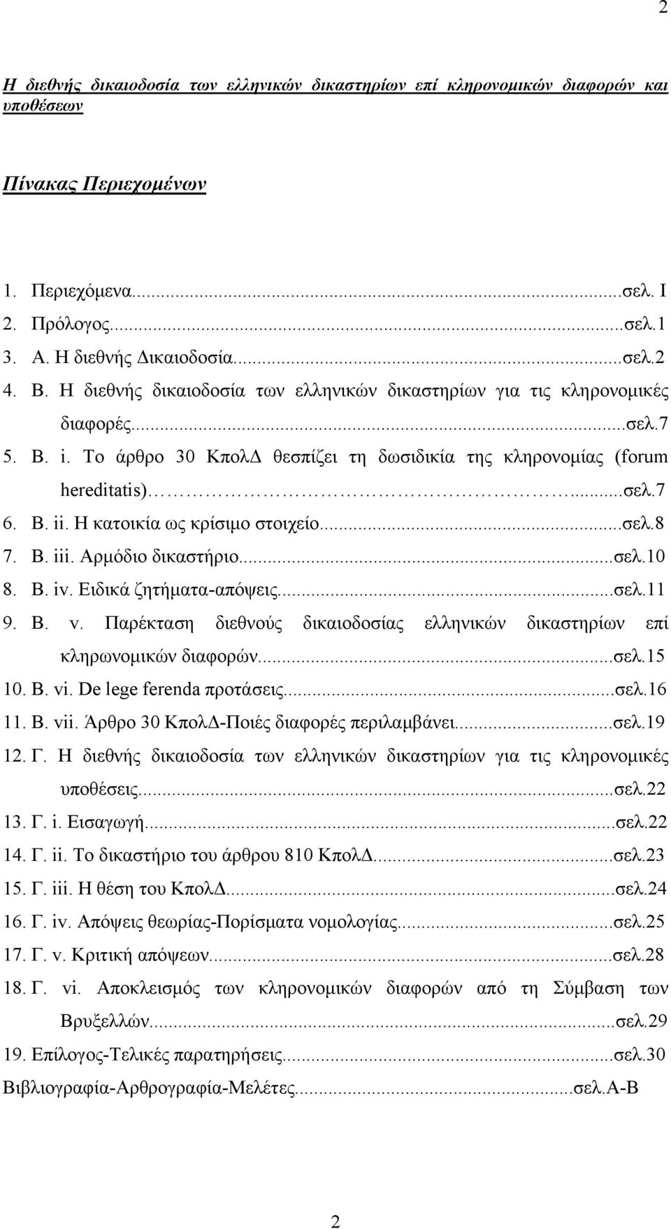 Η κατοικία ως κρίσιμο στοιχείο...σελ.8 7. Β. iii. Αρμόδιο δικαστήριο...σελ.10 8. Β. iv. Ειδικά ζητήματα-απόψεις...σελ.11 9. Β. v.