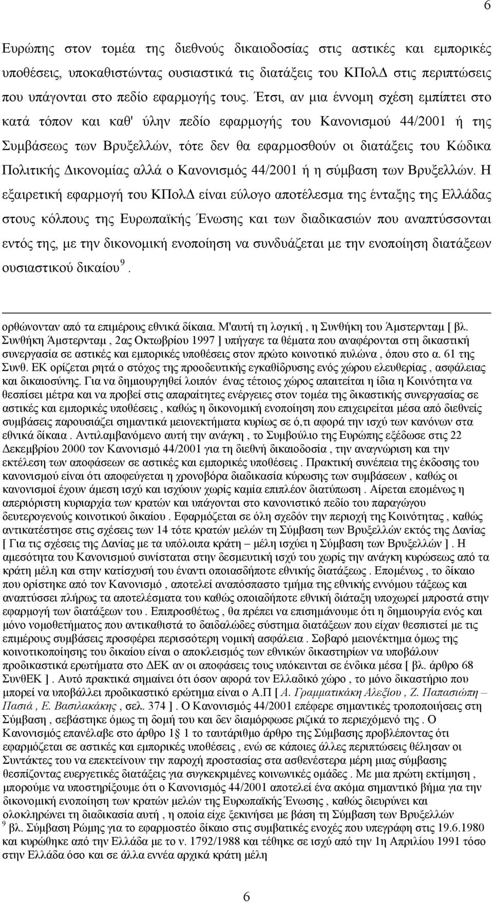 Δικονομίας αλλά ο Κανονισμός 44/2001 ή η σύμβαση των Βρυξελλών.