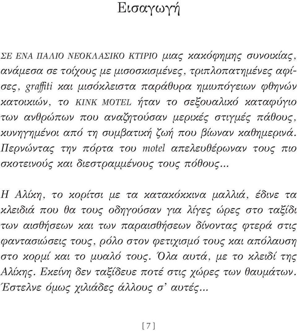 Περνώντας την πόρτα του motel απελευθέρωναν τους πιο σκοτεινούς και διεστραμμένους τους πόθους Η Αλίκη, το κορίτσι με τα κατακόκκινα μαλλιά, έδινε τα κλειδιά που θα τους οδηγούσαν για λίγες ώρες στο