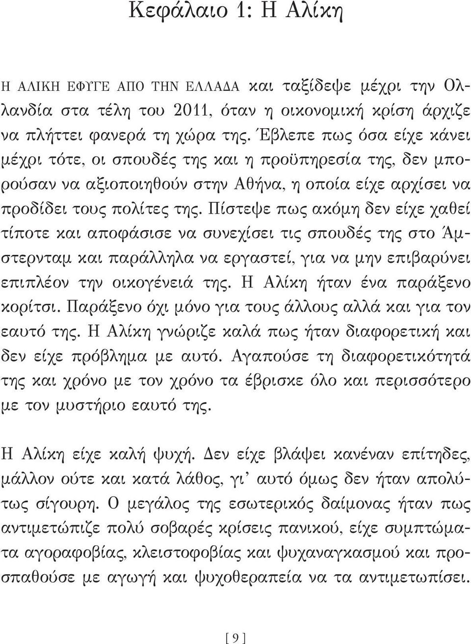 Πίστεψε πως ακόμη δεν είχε χαθεί τίποτε και αποφάσισε να συνεχίσει τις σπουδές της στο Άμστερνταμ και παράλληλα να εργαστεί, για να μην επιβαρύνει επιπλέον την οικογένειά της.