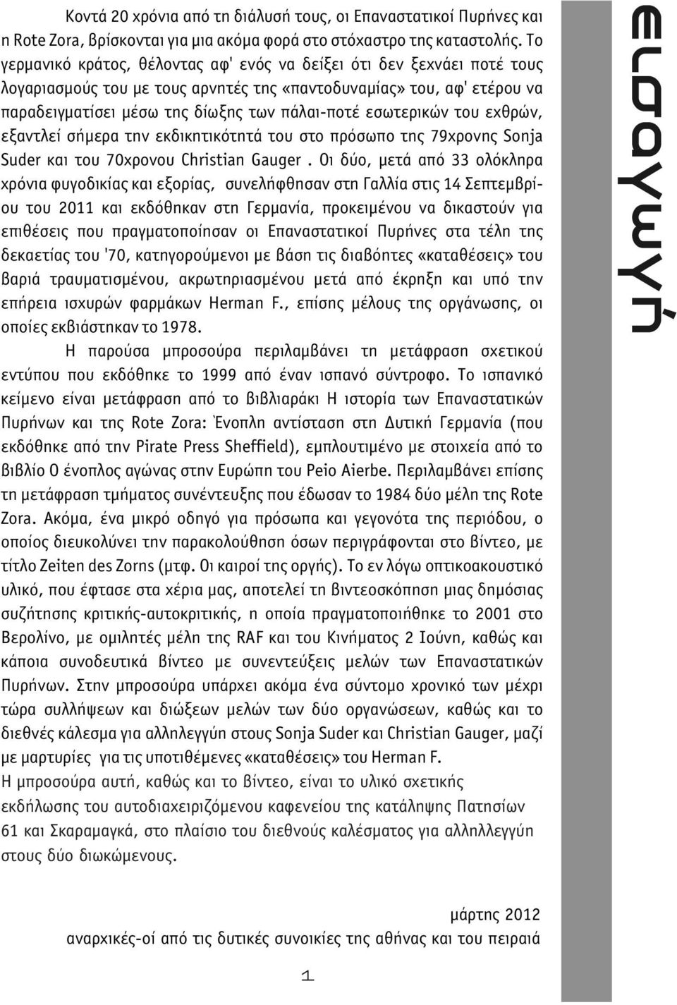 εσωτερικών του εχθρών, εξαντλεί σήμερα την εκδικητικότητά του στο πρόσωπο της 79χρονης Sonja Suder και του 70χρονου Christian Gauger.