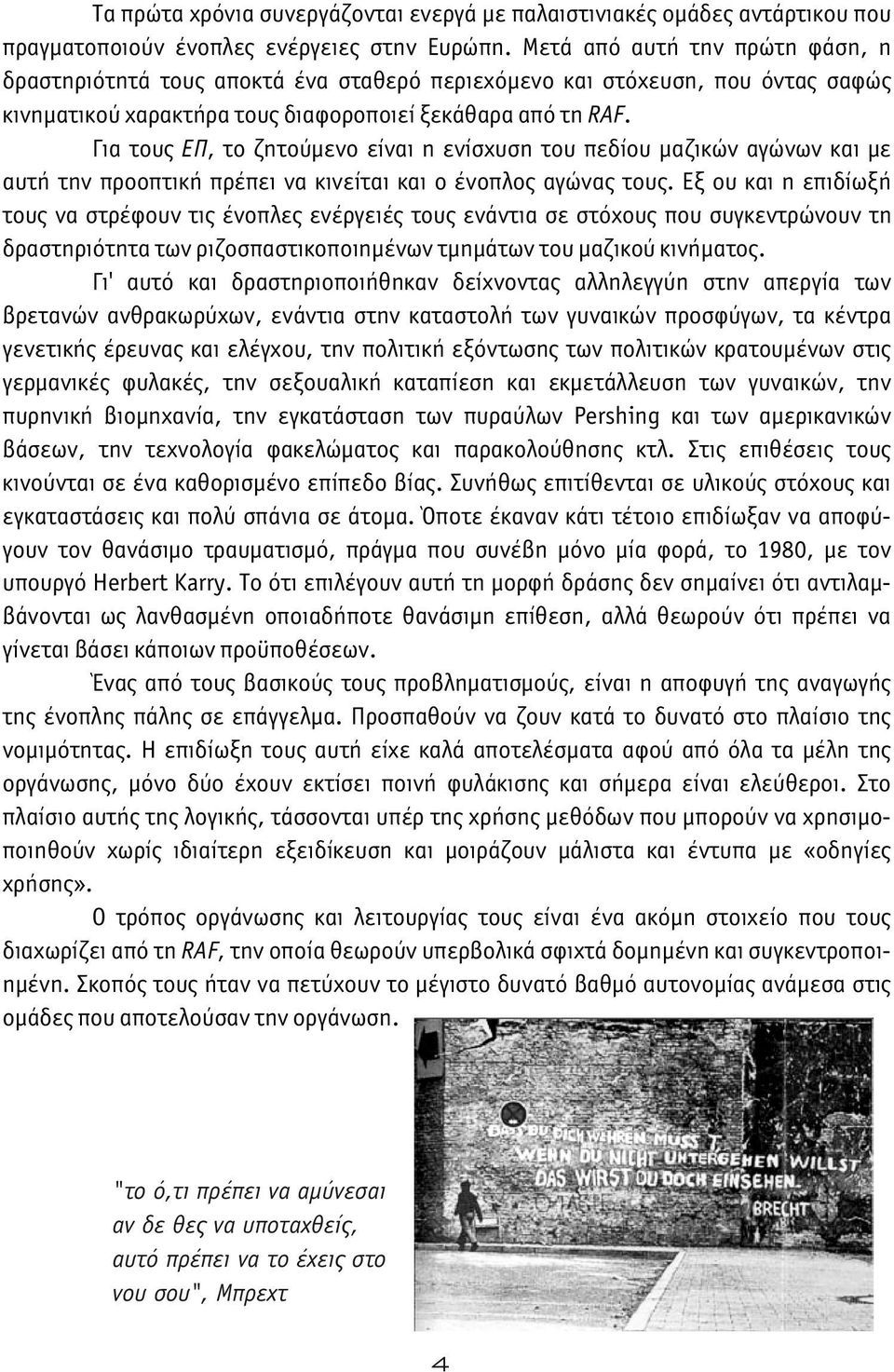 Για τους ΕΠ, το ζητούμενο είναι η ενίσχυση του πεδίου μαζικών αγώνων και με αυτή την προοπτική πρέπει να κινείται και ο ένοπλος αγώνας τους.