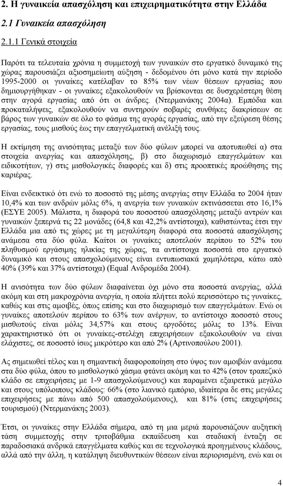 1 Γενικά στοιχεία Παρότι τα τελευταία χρόνια η συµµετοχή των γυναικών στο εργατικό δυναµικό της χώρας παρουσιάζει αξιοσηµείωτη αύξηση - δεδοµένου ότι µόνο κατά την περίοδο 1995-2000 οι γυναίκες