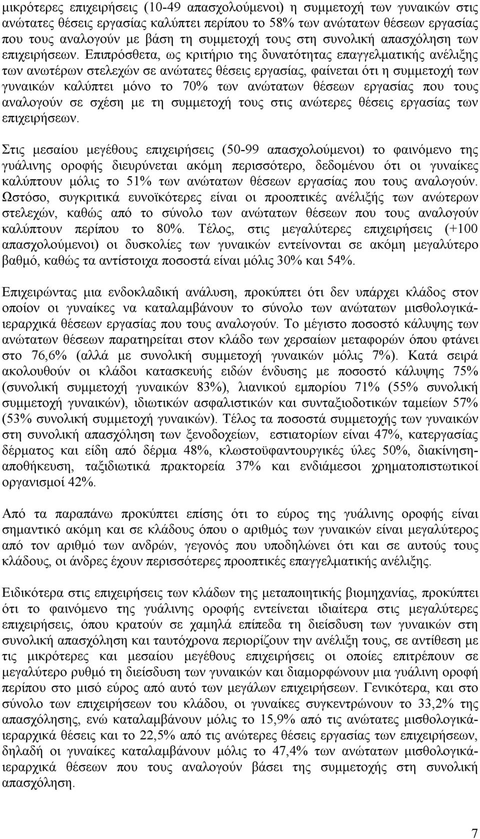 Επιπρόσθετα, ως κριτήριο της δυνατότητας επαγγελµατικής ανέλιξης των ανωτέρων στελεχών σε ανώτατες θέσεις εργασίας, φαίνεται ότι η συµµετοχή των γυναικών καλύπτει µόνο το 70% των ανώτατων θέσεων