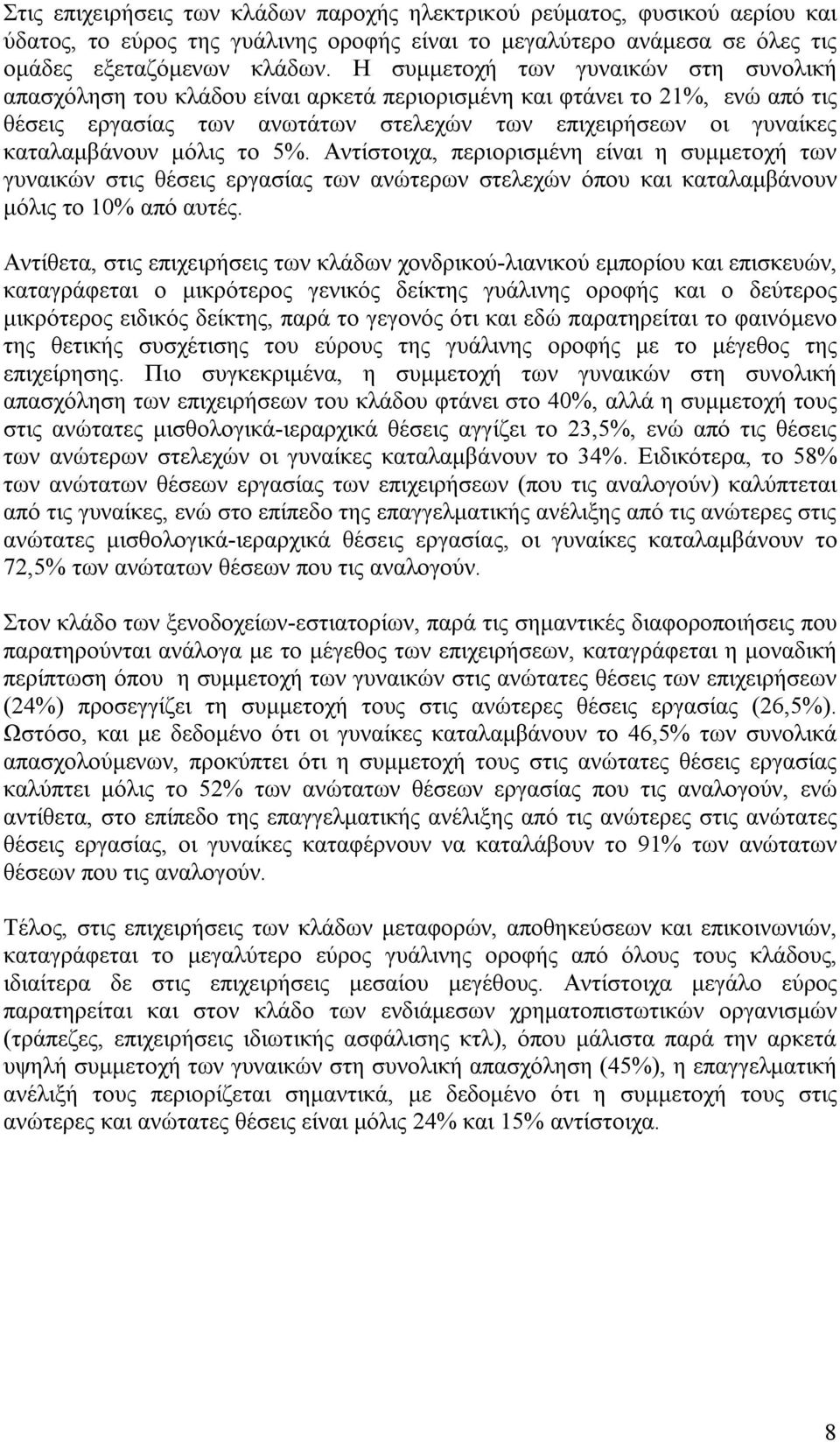 µόλις το 5%. Αντίστοιχα, περιορισµένη είναι η συµµετοχή των γυναικών στις θέσεις εργασίας των ανώτερων στελεχών όπου και καταλαµβάνουν µόλις το 10% από αυτές.