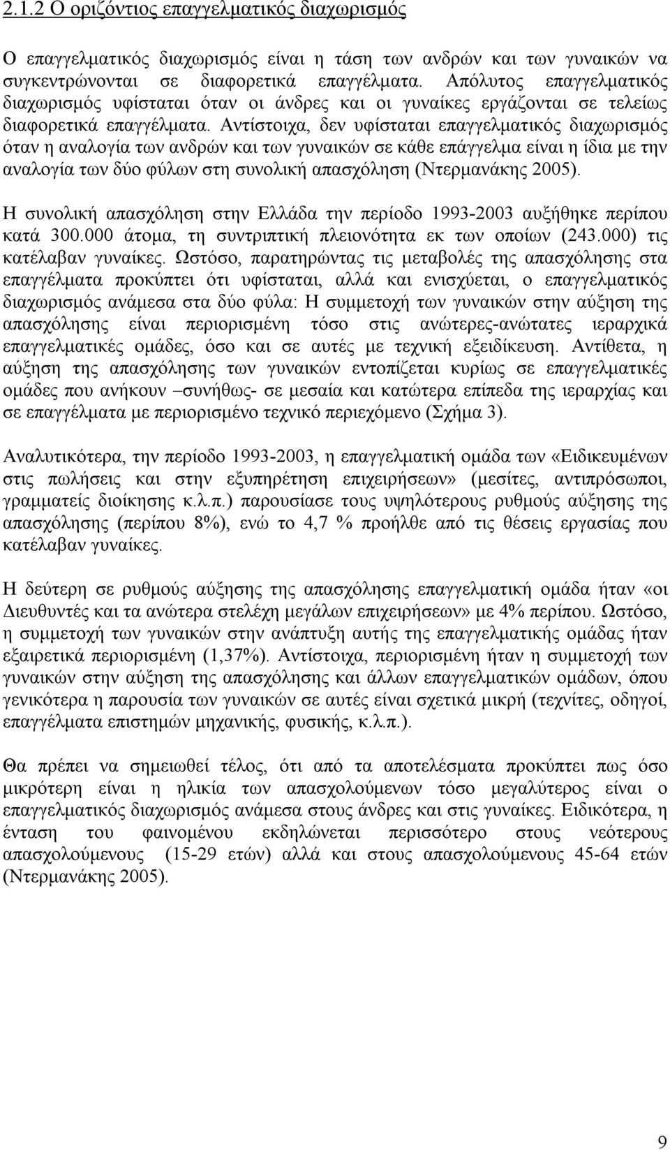 Αντίστοιχα, δεν υφίσταται επαγγελµατικός διαχωρισµός όταν η αναλογία των ανδρών και των γυναικών σε κάθε επάγγελµα είναι η ίδια µε την αναλογία των δύο φύλων στη συνολική απασχόληση (Ντερµανάκης