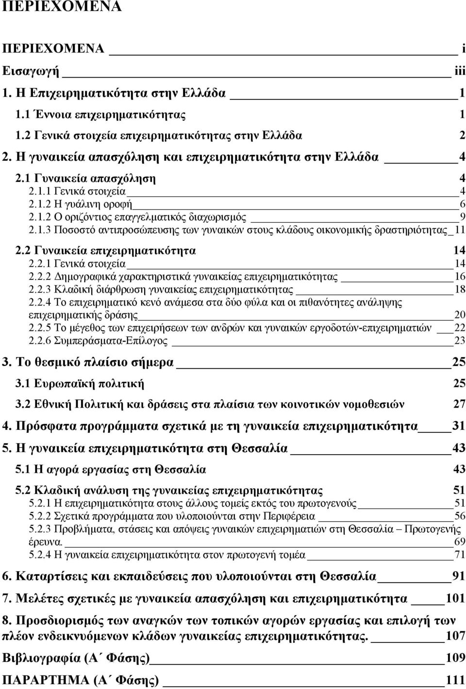 2 Γυναικεία επιχειρηµατικότητα 14 2.2.1 Γενικά στοιχεία 14 2.2.2 ηµογραφικά χαρακτηριστικά γυναικείας επιχειρηµατικότητας 16 2.2.3 Κλαδική διάρθρωση γυναικείας επιχειρηµατικότητας 18 2.2.4 Το επιχειρηµατικό κενό ανάµεσα στα δύο φύλα και οι πιθανότητες ανάληψης επιχειρηµατικής δράσης 20 2.