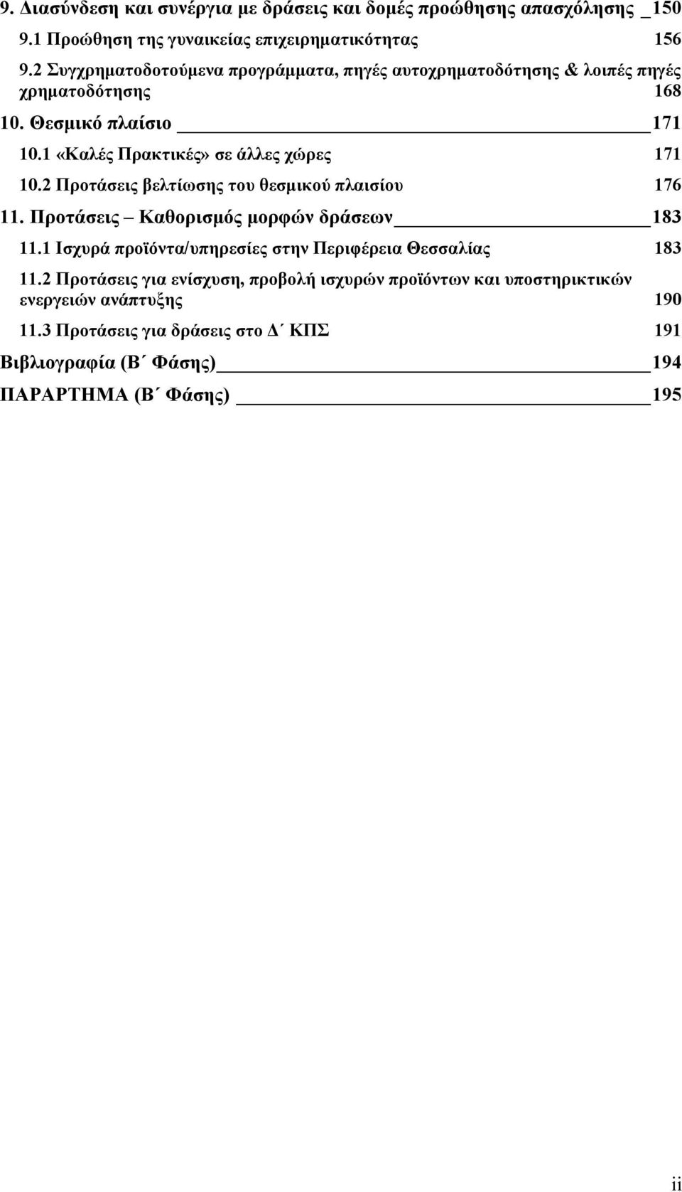 1 «Καλές Πρακτικές» σε άλλες χώρες 171 10.2 Προτάσεις βελτίωσης του θεσµικού πλαισίου 176 11. Προτάσεις Καθορισµός µορφών δράσεων 183 11.