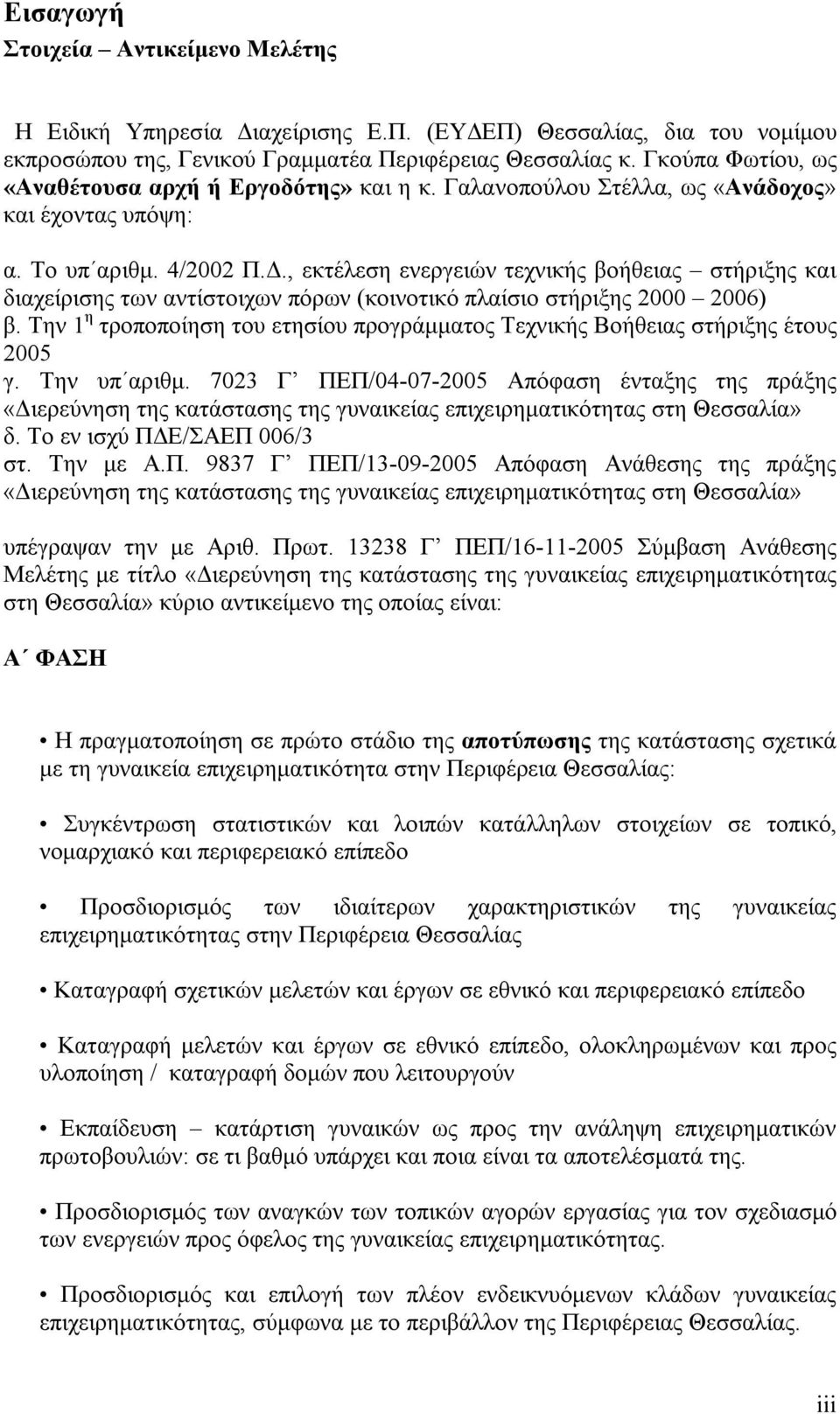 ., εκτέλεση ενεργειών τεχνικής βοήθειας στήριξης και διαχείρισης των αντίστοιχων πόρων (κοινοτικό πλαίσιο στήριξης 2000 2006) β.