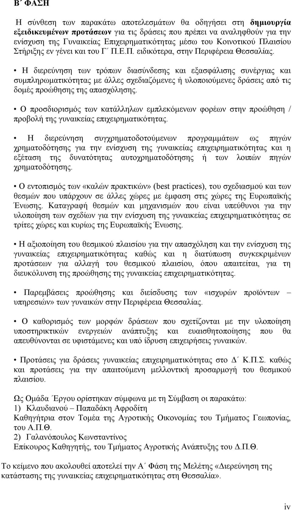 Η διερεύνηση των τρόπων διασύνδεσης και εξασφάλισης συνέργιας και συµπληρωµατικότητας µε άλλες σχεδιαζόµενες ή υλοποιούµενες δράσεις από τις δοµές προώθησης της απασχόλησης.