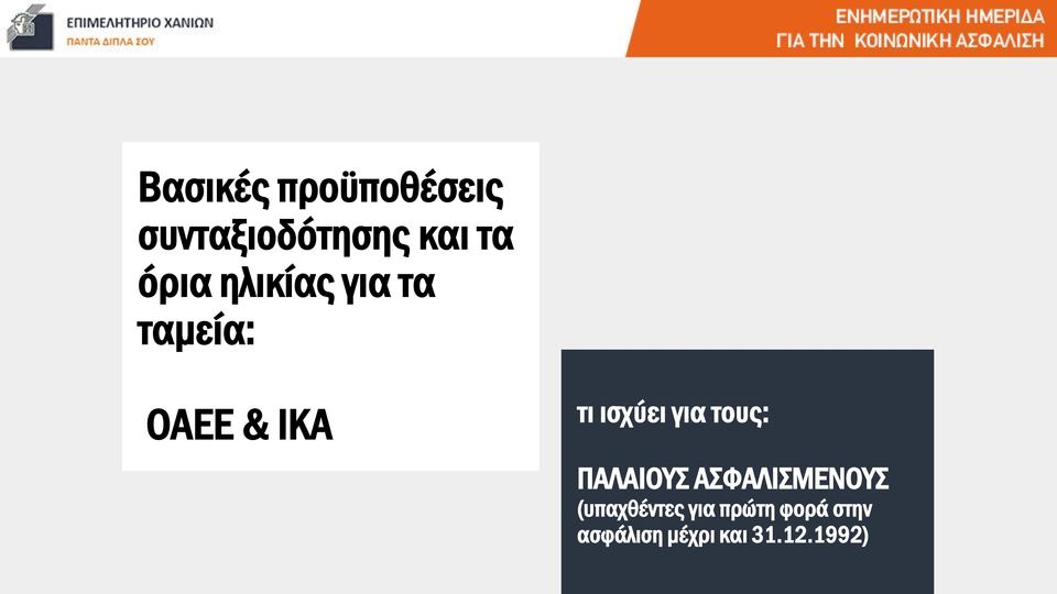 ισχύει για τους: ΠΑΛΑΙΟΥΣ ΑΣΦΑΛΙΣΜΕΝΟΥΣ