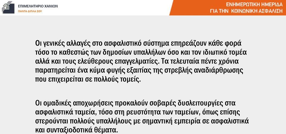 Τα τελευταία πέντε χρόνια παρατηρείται ένα κύμα φυγής εξαιτίας της στρεβλής αναδιάρθρωσης που επιχειρείται σε πολλούς τομείς.