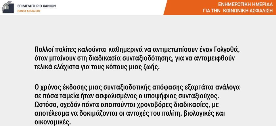 Ο χρόνος έκδοσης μιας συνταξιοδοτικής απόφασης εξαρτάται ανάλογα σε πόσα ταμεία ήταν ασφαλισμένος ο υποψήφιος