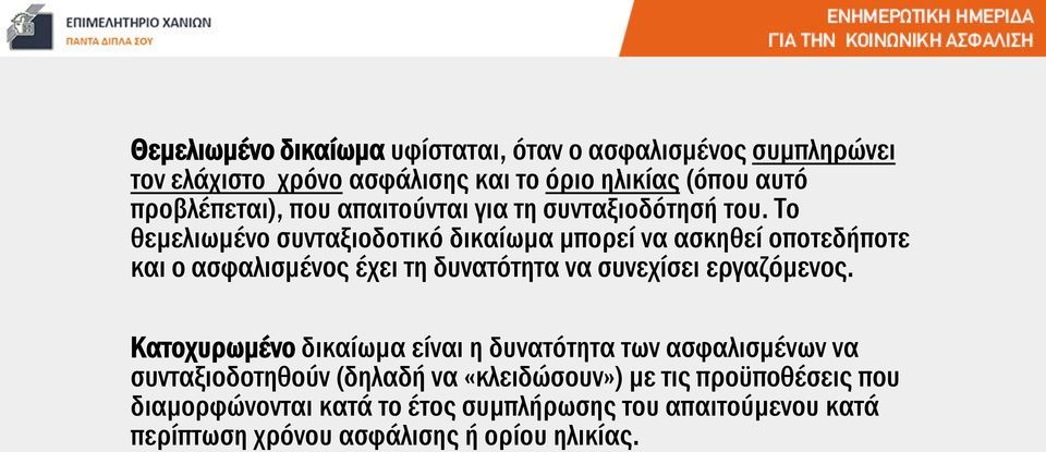 Το θεμελιωμένο συνταξιοδοτικό δικαίωμα μπορεί να ασκηθεί οποτεδήποτε και ο ασφαλισμένος έχει τη δυνατότητα να συνεχίσει εργαζόμενος.